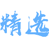 精选首码