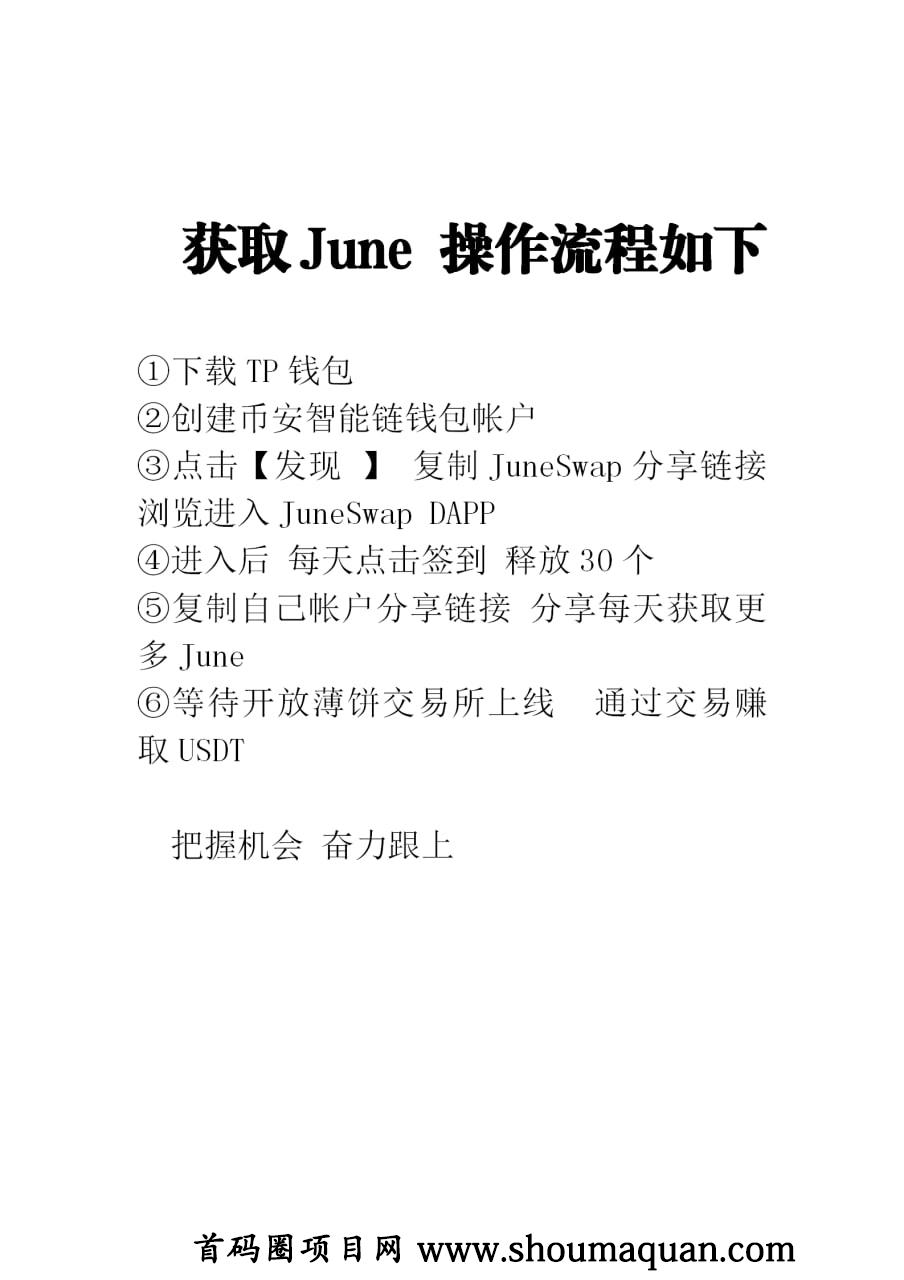 大毛juneswap注册送8000june每天释放30个8月上所团队收益-第1张图片-首码圈