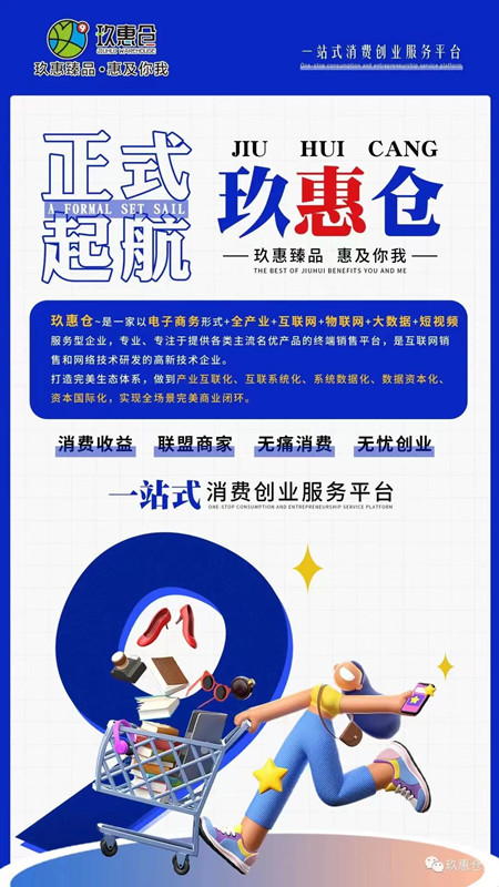 玖惠仓,9月16号上线,实体公司支持考察,政策置顶-第4张图片-首码圈