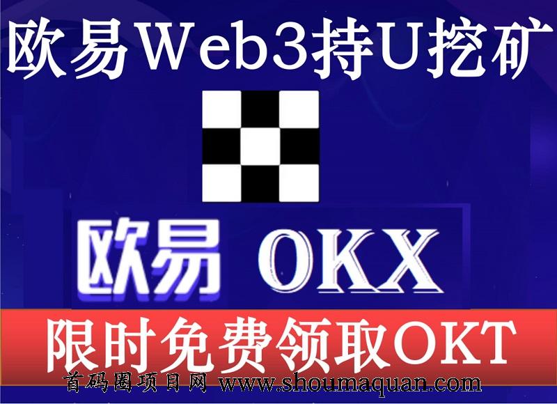 首码零风险 瓯意OKX公链挖K 限时免费领取OKT-第1张图片-首码圈
