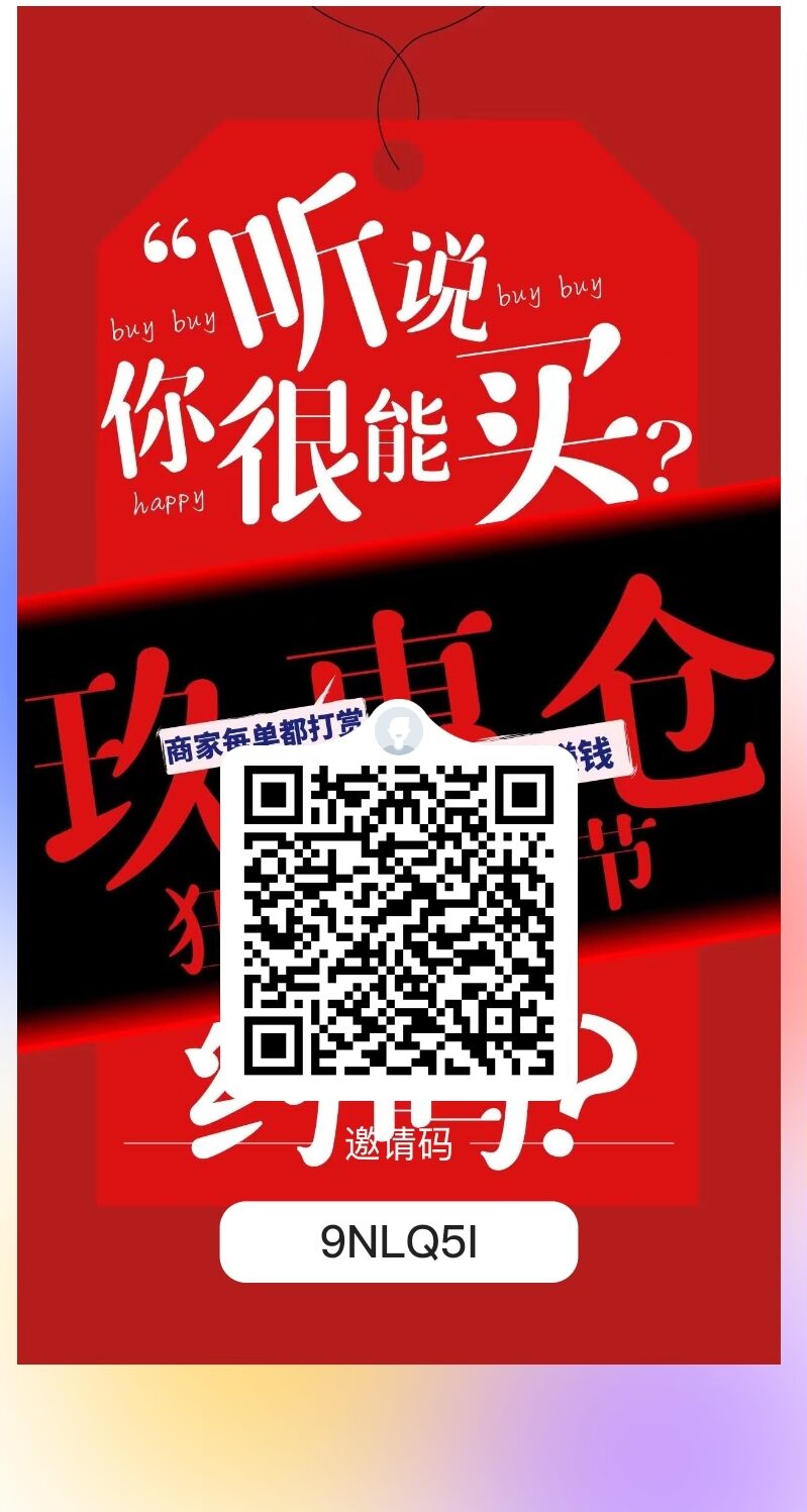 玖惠仓,9月16号上线,实体公司支持考察,政策置顶-第2张图片-首码圈