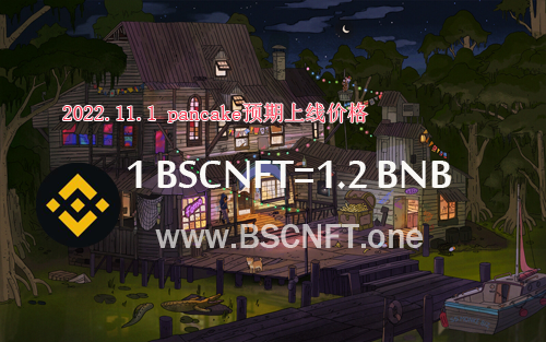 BSCNFT创世首码项目，10月6日全新上线，免费领取价值10枚BSCNFT，pancake预期上线价值200U
